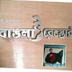 Bangla Restora বাঙলা রেস্তোরাঁ menu