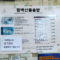 함백산돌솥밥 menu