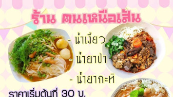 ร้าน ฅนเหนือเส้น food