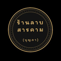 ร้านบุญภา โสมา ลาบสารคาม food