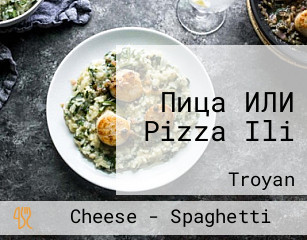 Пица ИЛИ Pizza Ili