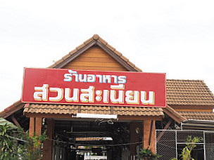 ร้านอาหารสวนสะเนียน จ น่าน