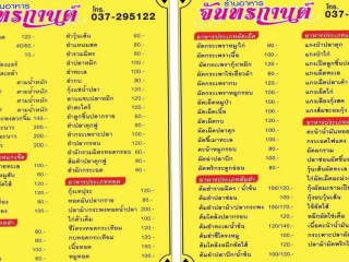 ร้านอาหาร จันทรกานต์ บ้านสร้าง ปราจีนบุรี