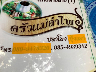 ครัวแม่รำไพรปลาโขง