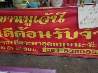 ร้านเจ้นี ขาหมูสมุนไพร