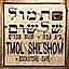 תמול שלשום Tmol Shilshom Cafe